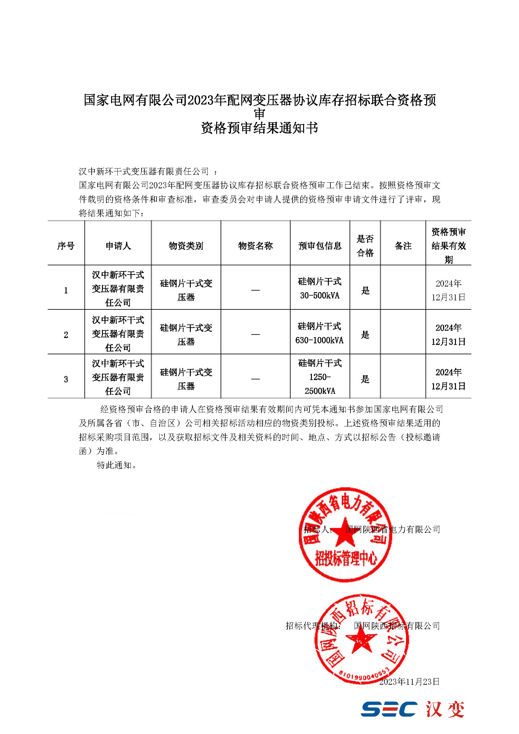 國家電網(wǎng)公司資格預審通知書(shū)